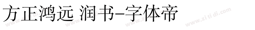 方正鸿远 润书字体转换